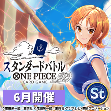 スタンダードバトル（6月開催）