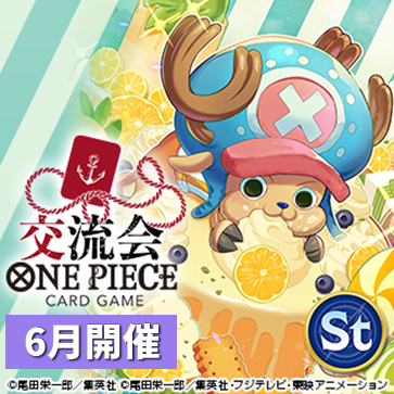 交流会（6月開催）