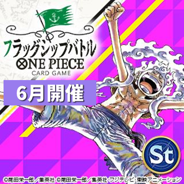 フラッグシップバトル（6月開催）
