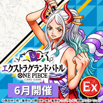 エクストラグランドバトル（6月開催）