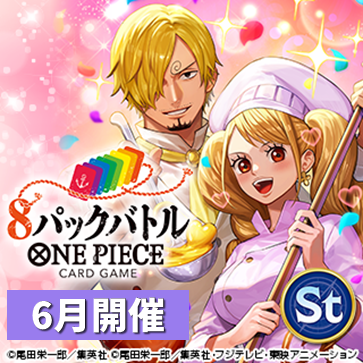 8パックバトル（6月開催）