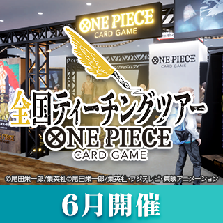 公式ショップ全国ティーチング会（6月開催）