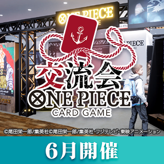 公式ショップ交流会（6月開催）