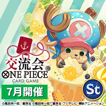 交流会（7月開催）