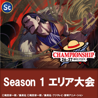 チャンピオンシップ26-27 Season 1 エリア大会