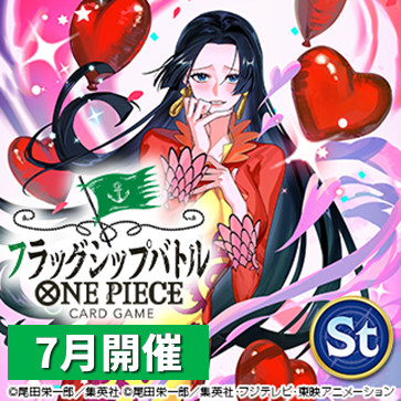 フラッグシップバトル（7月開催）