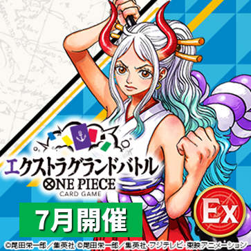 エクストラグランドバトル（7月開催）