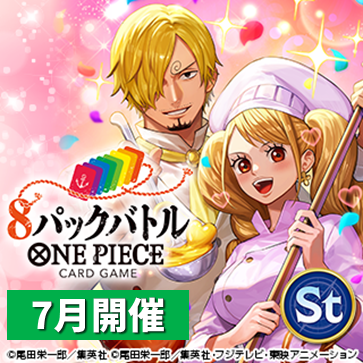 8パックバトル（7月開催）