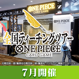 公式ショップ全国ティーチング会（7月開催）