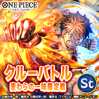 【麦わらの一味限定】クルーバトル