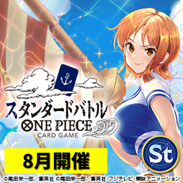 スタンダードバトル（8月開催）