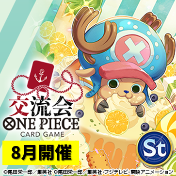 交流会（8月開催）