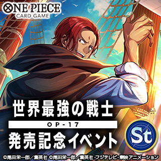 世界最強の戦士【OP-17】発売記念イベント