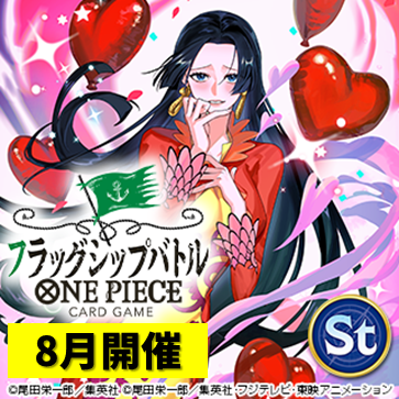 フラッグシップバトル（8月開催）