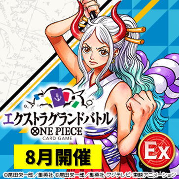 エクストラグランドバトル（8月開催）
