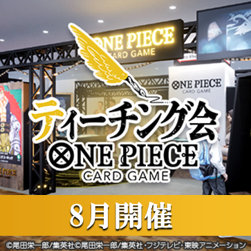 公式ショップ全国ティーチング会（8月開催）