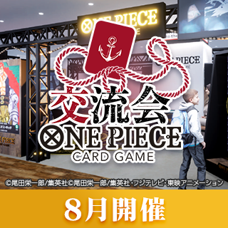 公式ショップ交流会（8月開催）