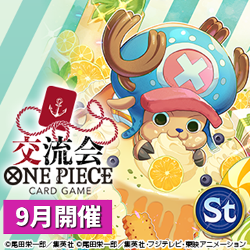 交流会(9月開催)