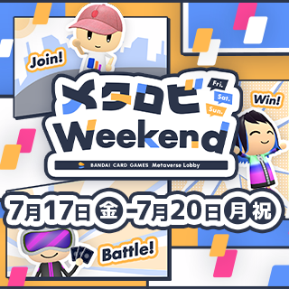メタロビWeekend in バンダイカードゲームズメタバースロビー（7月開催）