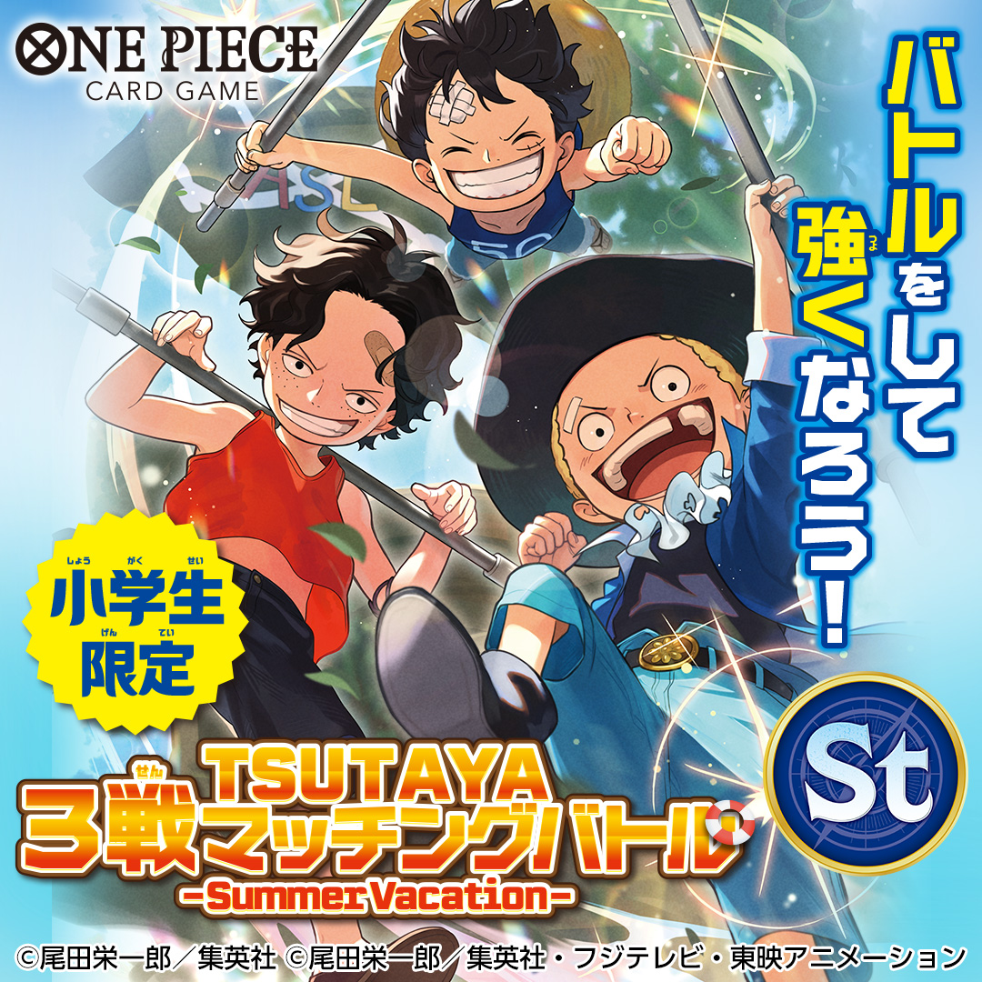 【小学生限定】 TSUTAYA3戦マッチングバトル –Summer Vacation-