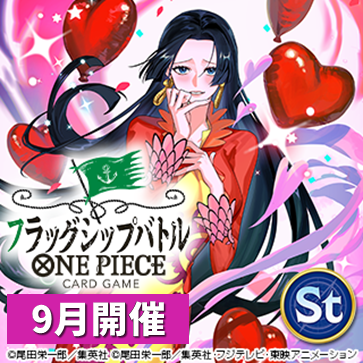 フラッグシップバトル(9月開催)