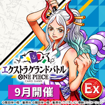エクストラグランドバトル(9月開催)