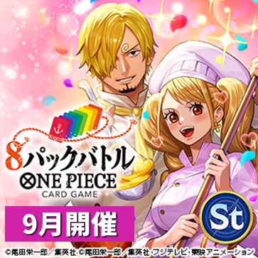 8パックバトル(9月開催)