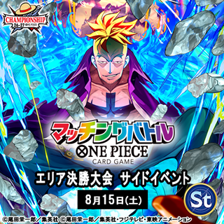 【マッチングバトル】チャンピオンシップ26-27 Season 1 エリア決勝大会 サイドイベント 