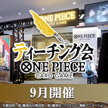 公式ショップ全国ティーチング会(9月開催)