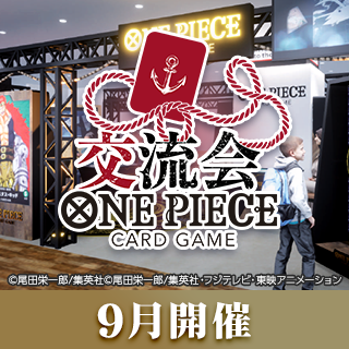 公式ショップ交流会(9月開催)