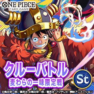 【麦わらの一味限定】クルーバトル(10月開催)