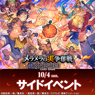 メラメラの実争奪戦 サイドイベント