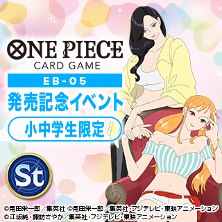 【小中学生限定】ONE PIECE Heroines Edition vol.2 EB-05 発売記念イベント