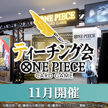 公式ショップ全国ティーチング会(11月開催)