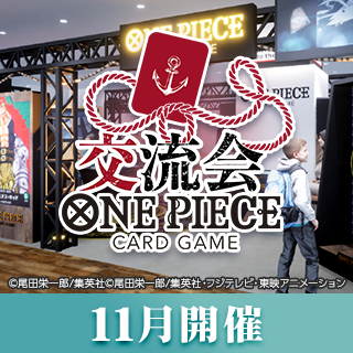 公式ショップ交流会(11月開催)