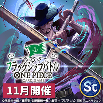 フラッグシップバトル(11月開催)