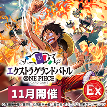 エクストラグランドバトル(11月開催)