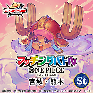 【マッチングバトル】CS26-27 Season 2 エリア大会 (宮城・熊本)